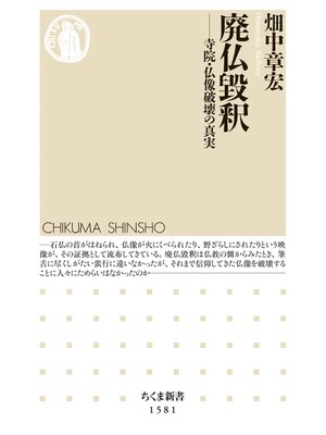 cover image of 廃仏毀釈　――寺院・仏像破壊の真実